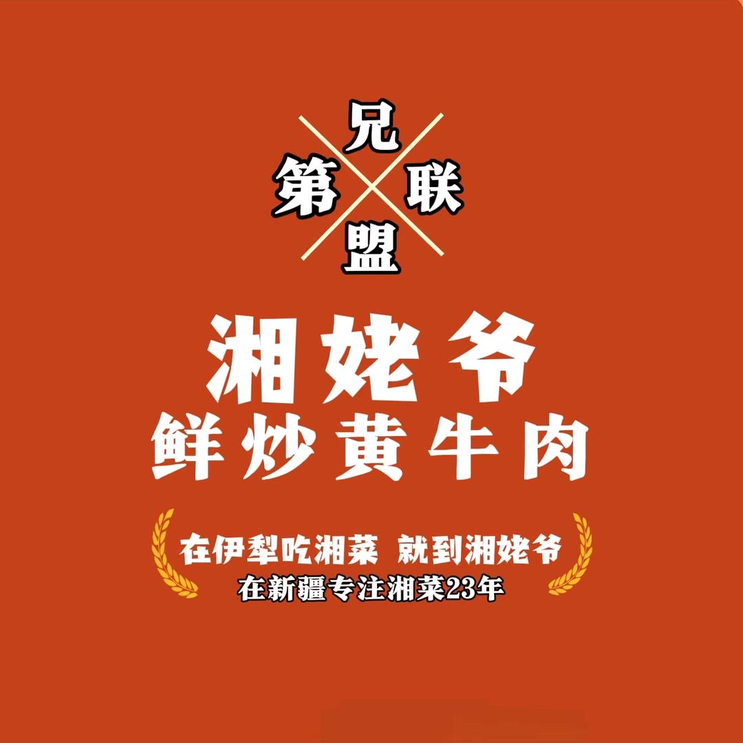 湘姥爷•鲜炒黄牛肉