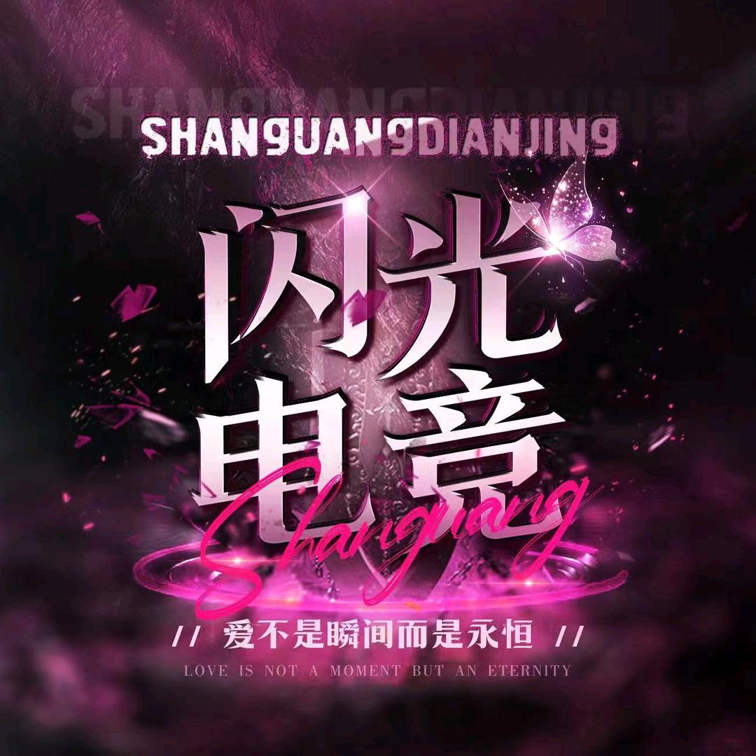 闪光电竞👑美娜