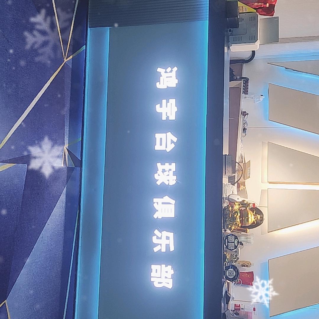 鸿宇台球俱乐部（棉城店）