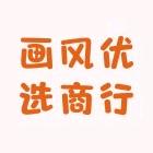 画风优品