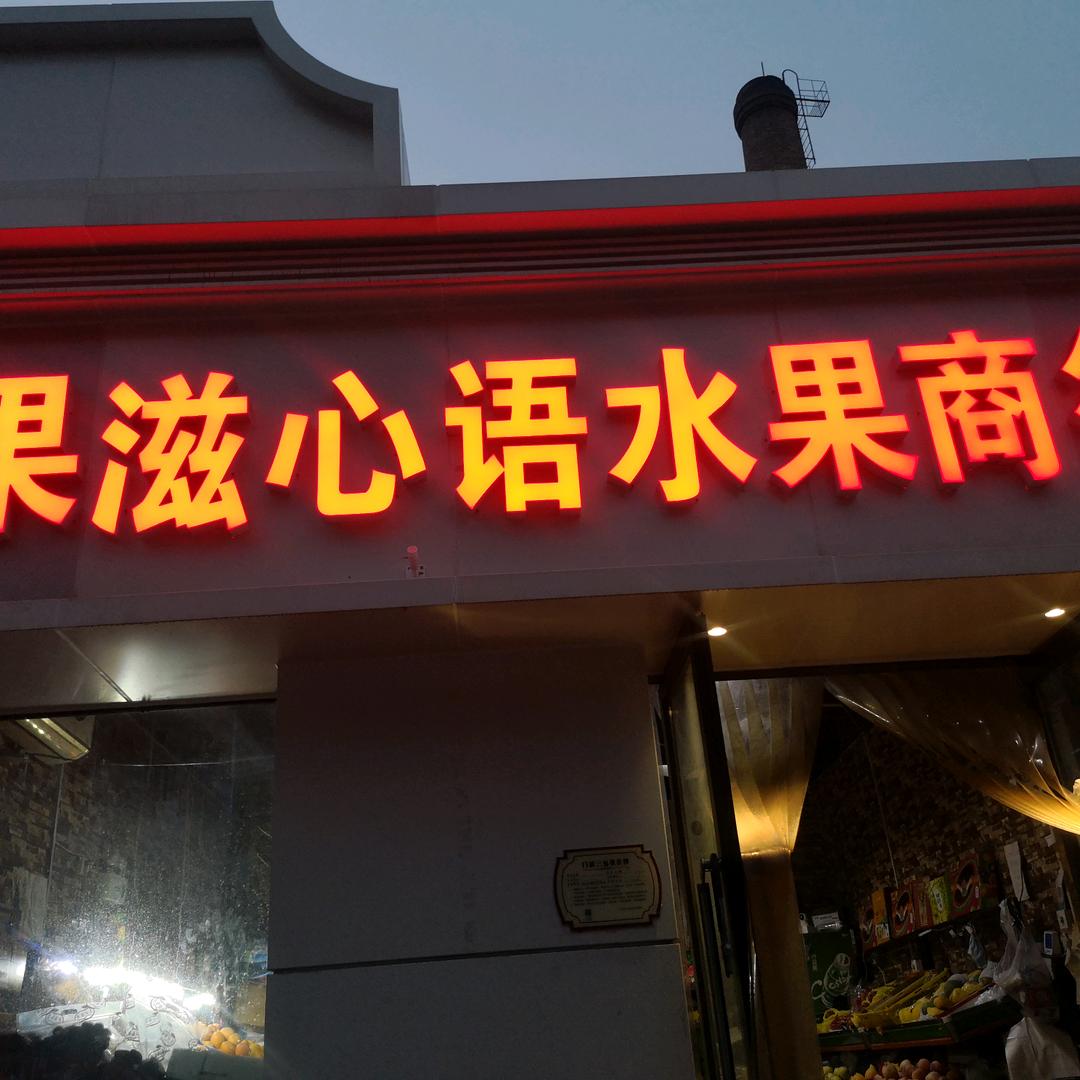果滋心语水果商行