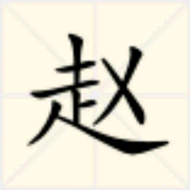 @风雨人生路《赵》