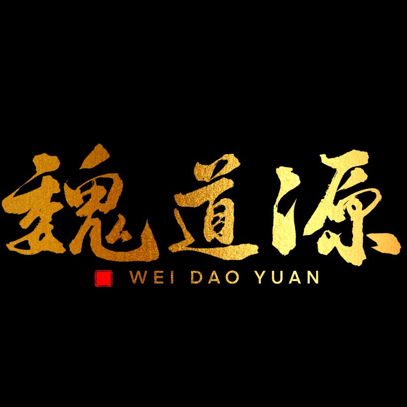 魏道源