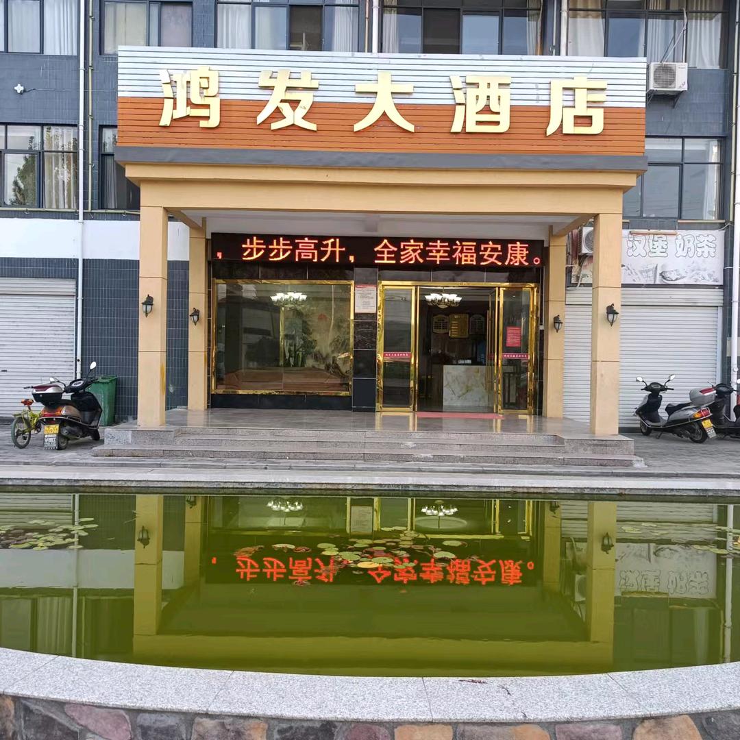 英山金铺鸿发酒店