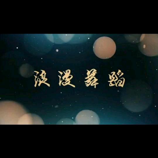 @教了16年舞蹈盛