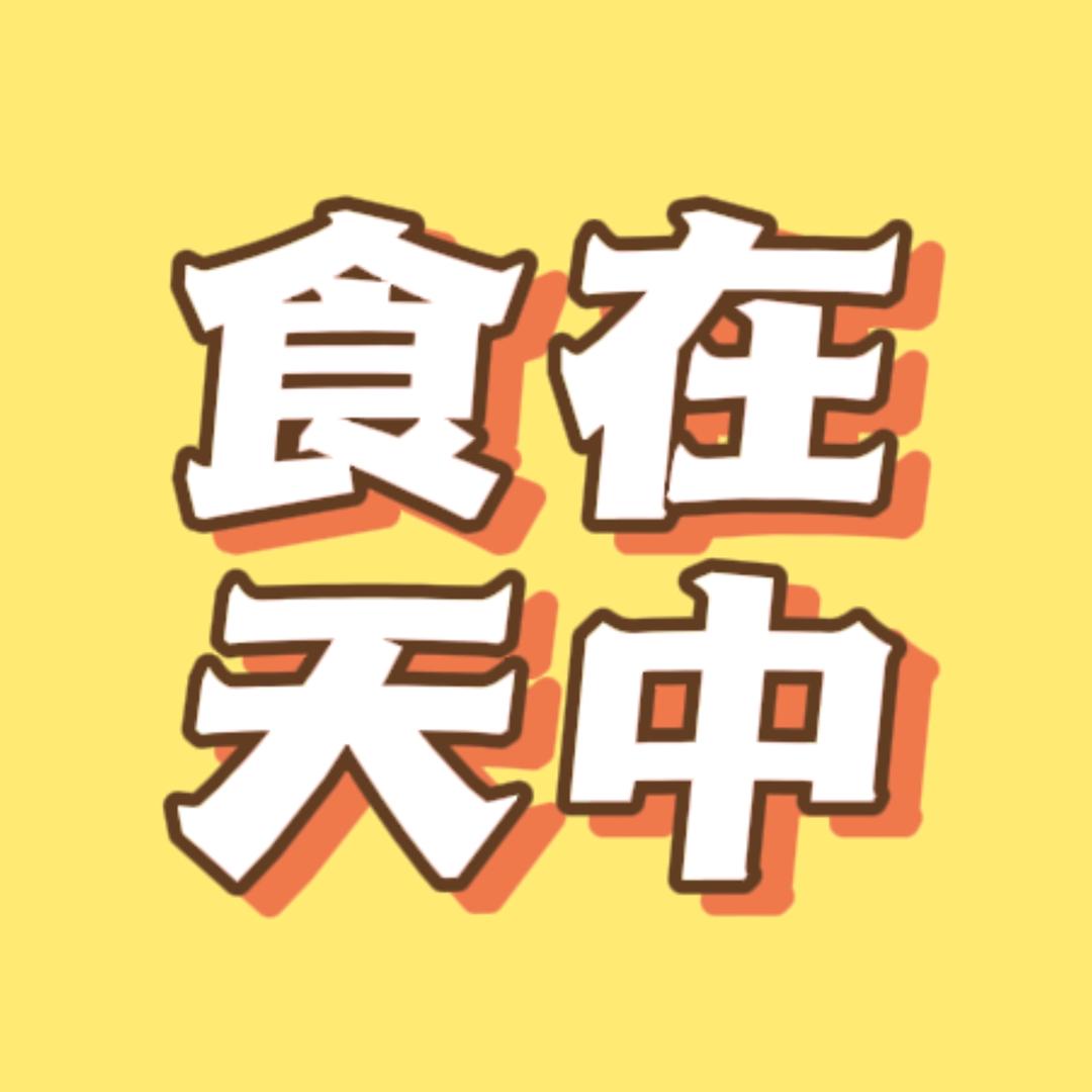 食在天中