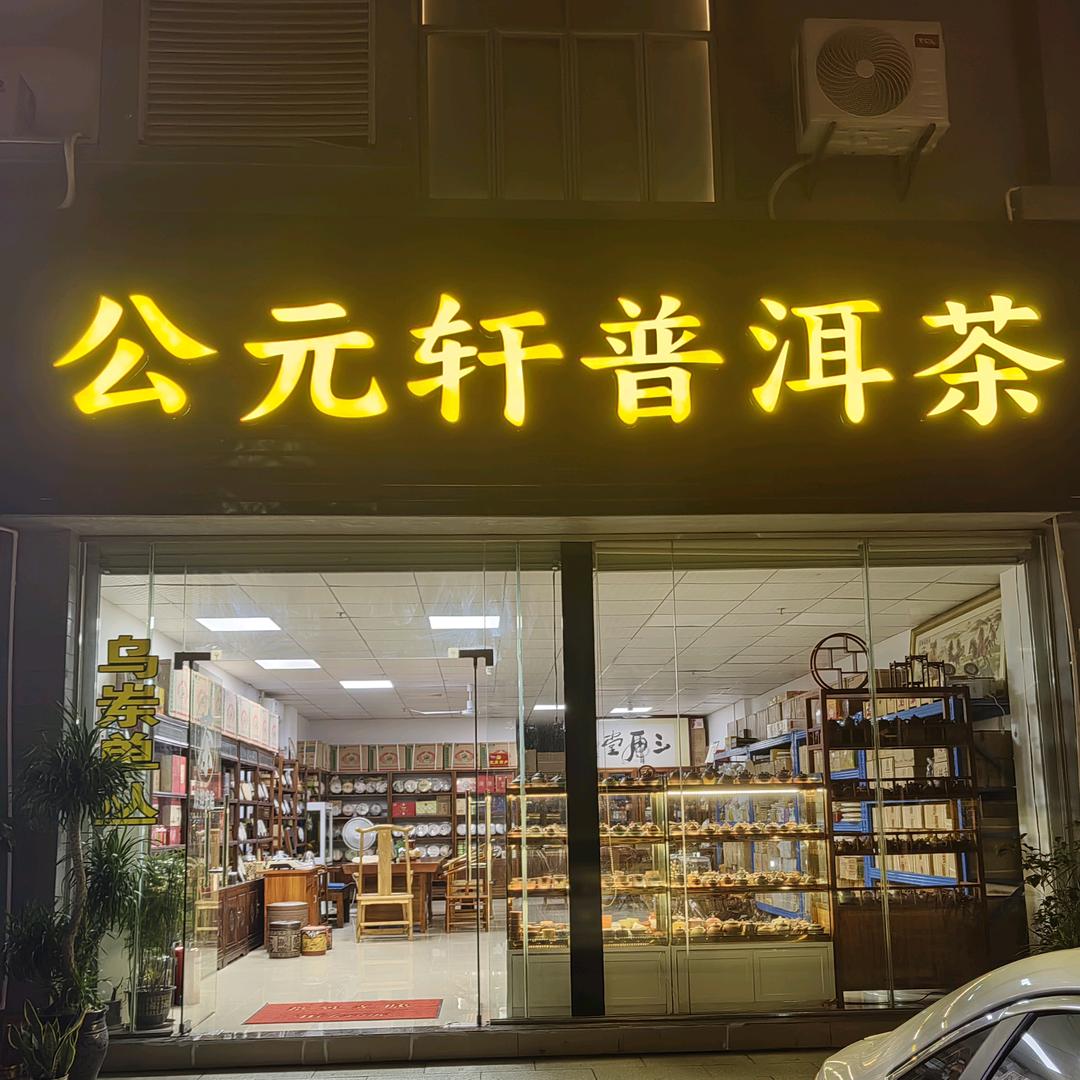 公元轩普洱茶