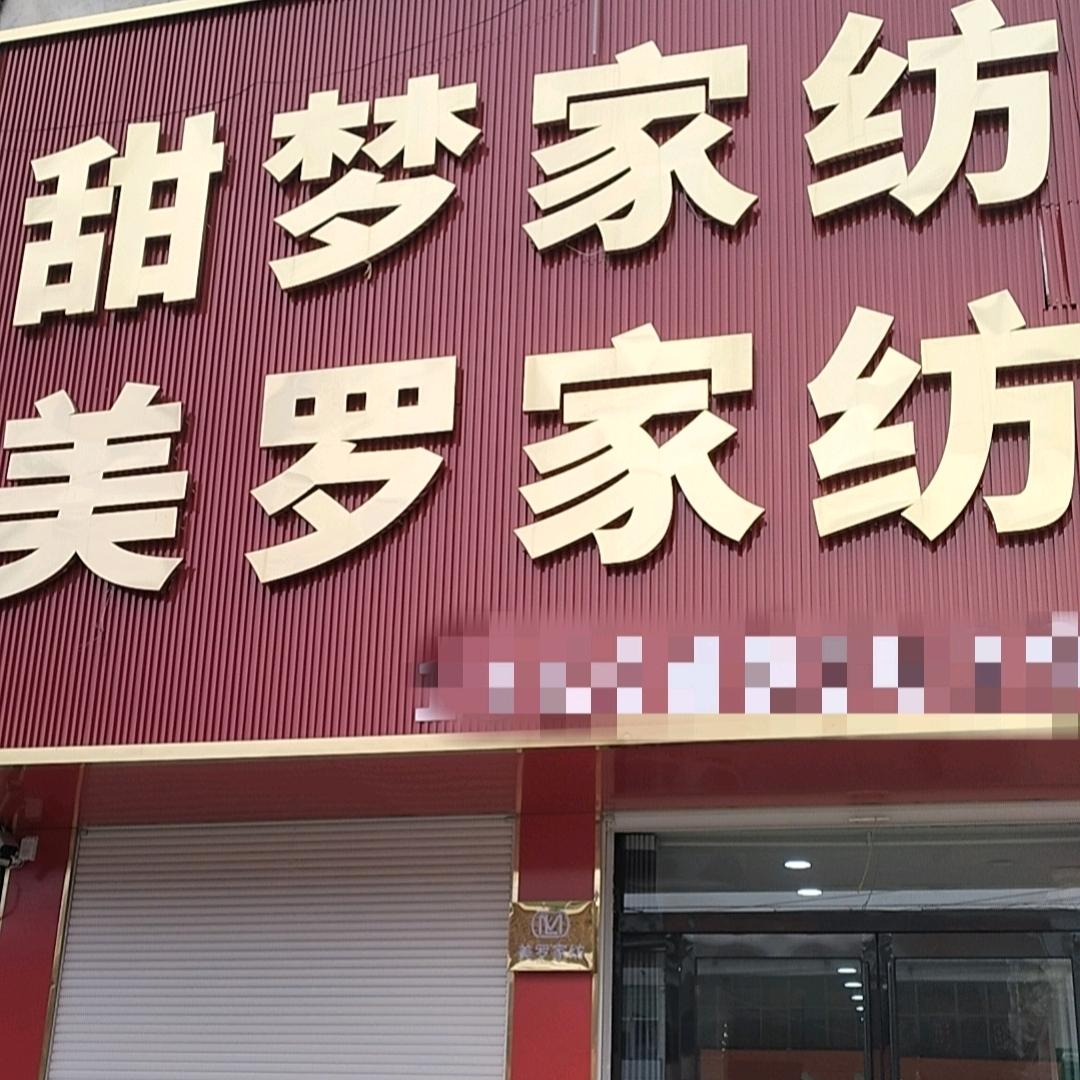 杨楼镇甜梦家纺 美罗家纺