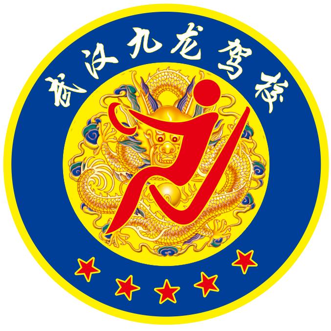 武汉九龙盛缘汽车驾驶培训有限公司