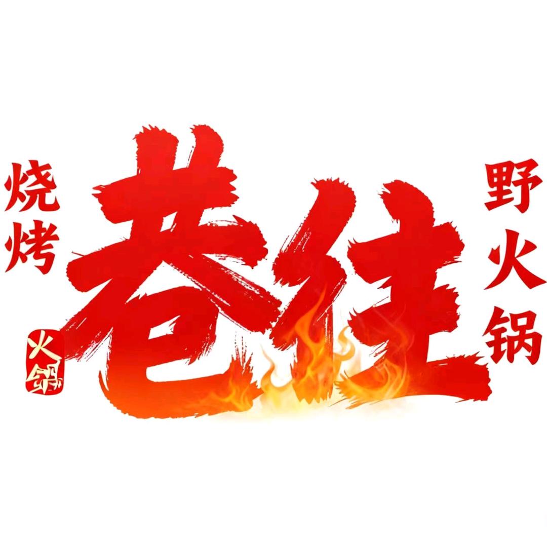 巷往烧烤野火锅（南京首店）