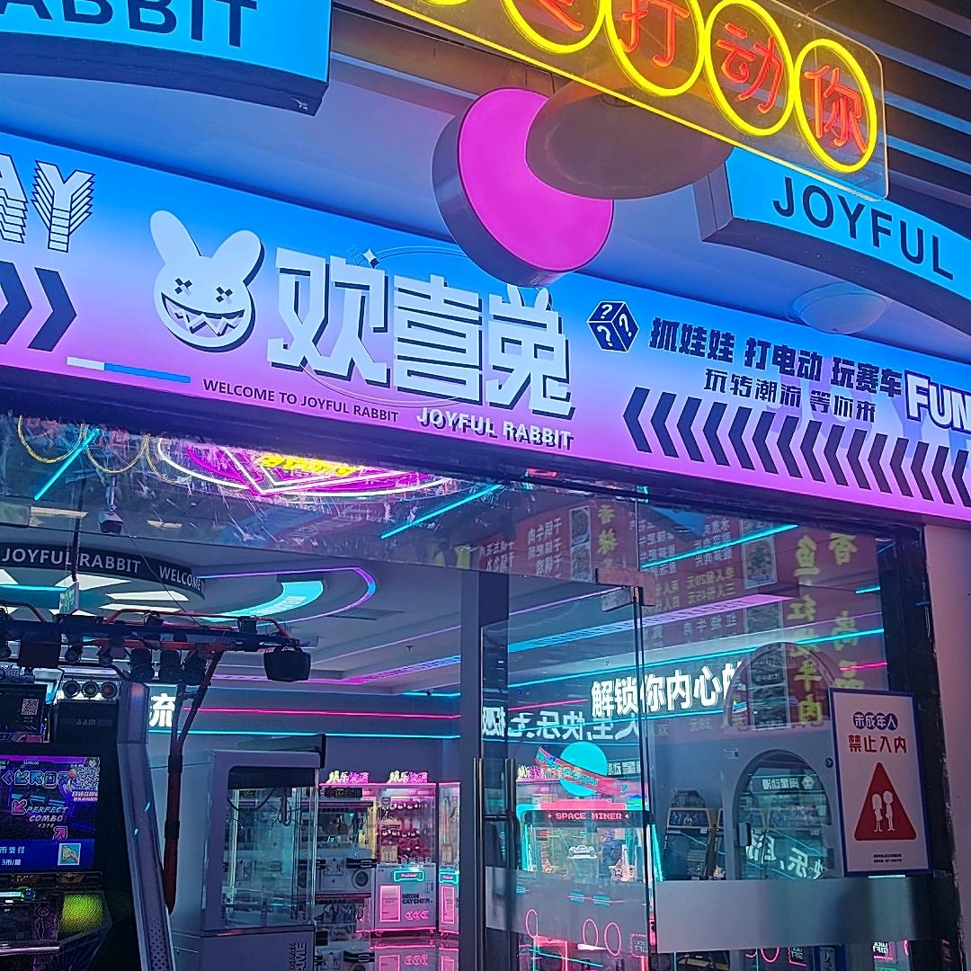 欢喜兔电玩城（南亚）