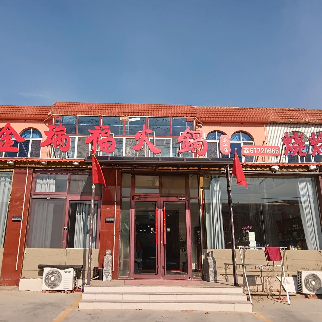 金瑞福火锅