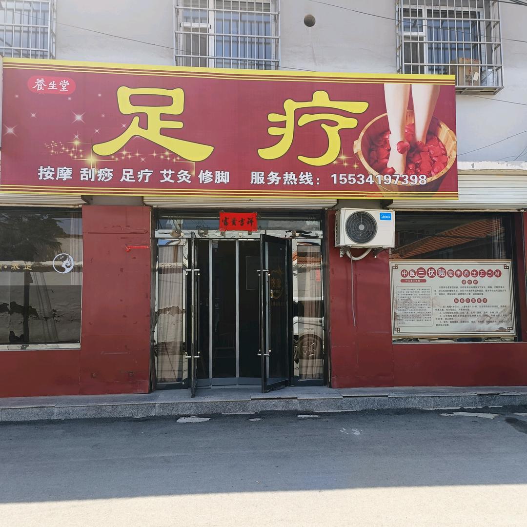 健足馆