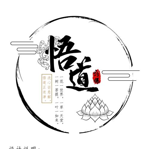 @悟道