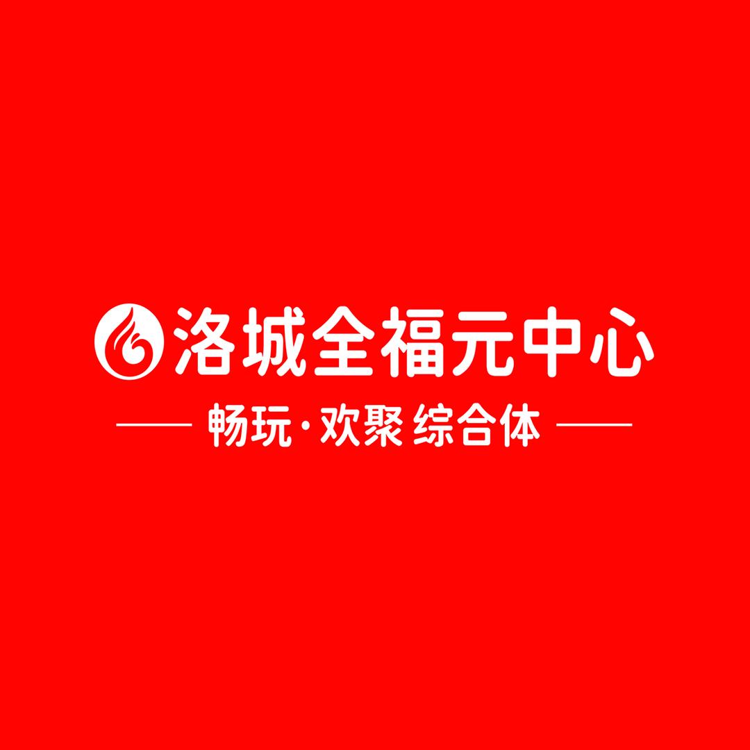 洛城全福元中心三楼餐饮娱乐