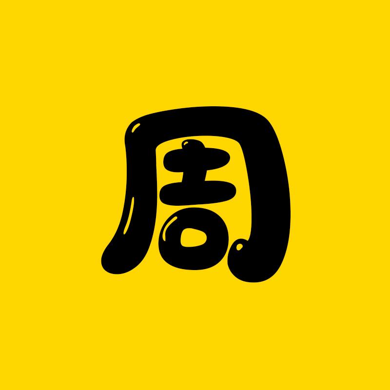 周哥电影