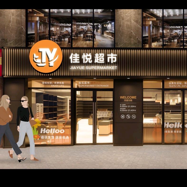 佳悦超市(黄岛隆博店)官方号