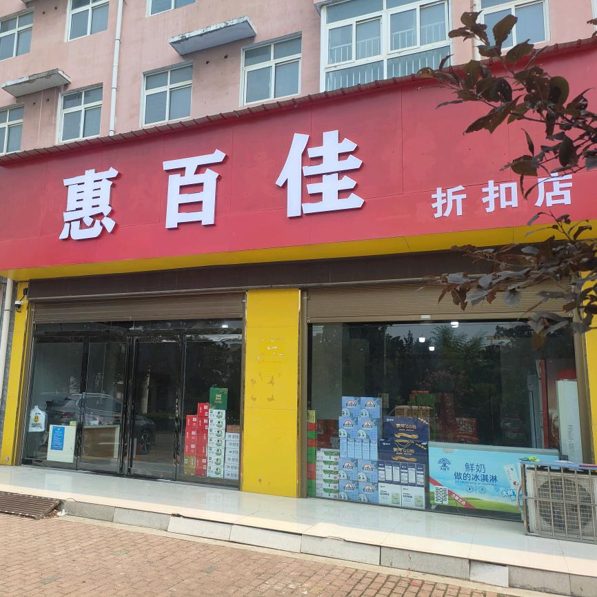 惠百佳折扣店