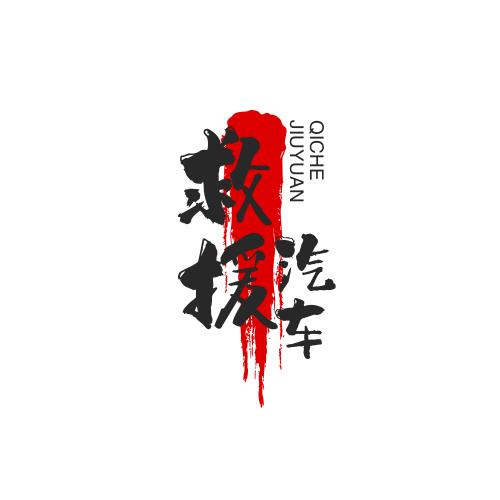 汽车搭电