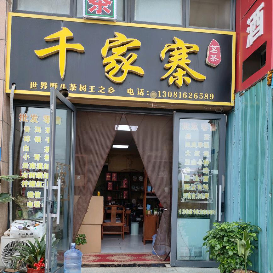 福山区千家寨茗茶
