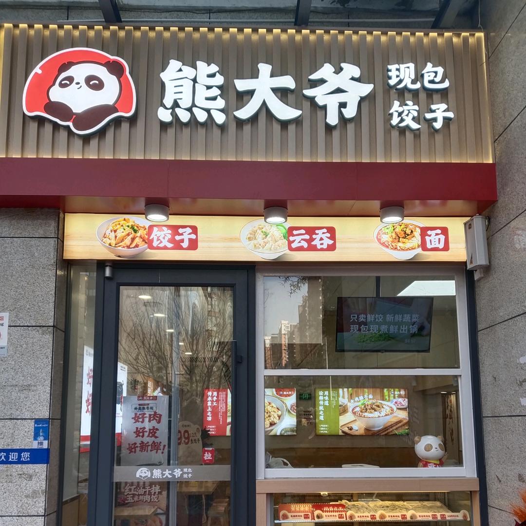 熊大爷(富力城北区店)