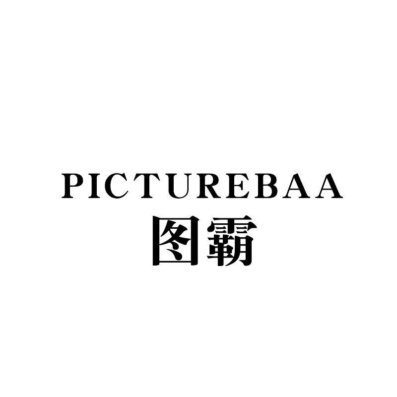 PICTUREBAA图霸男装旗舰店