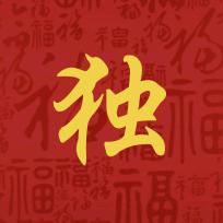 独者电影