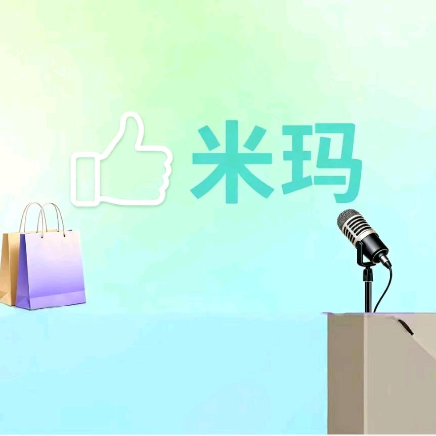 米玛好物分享