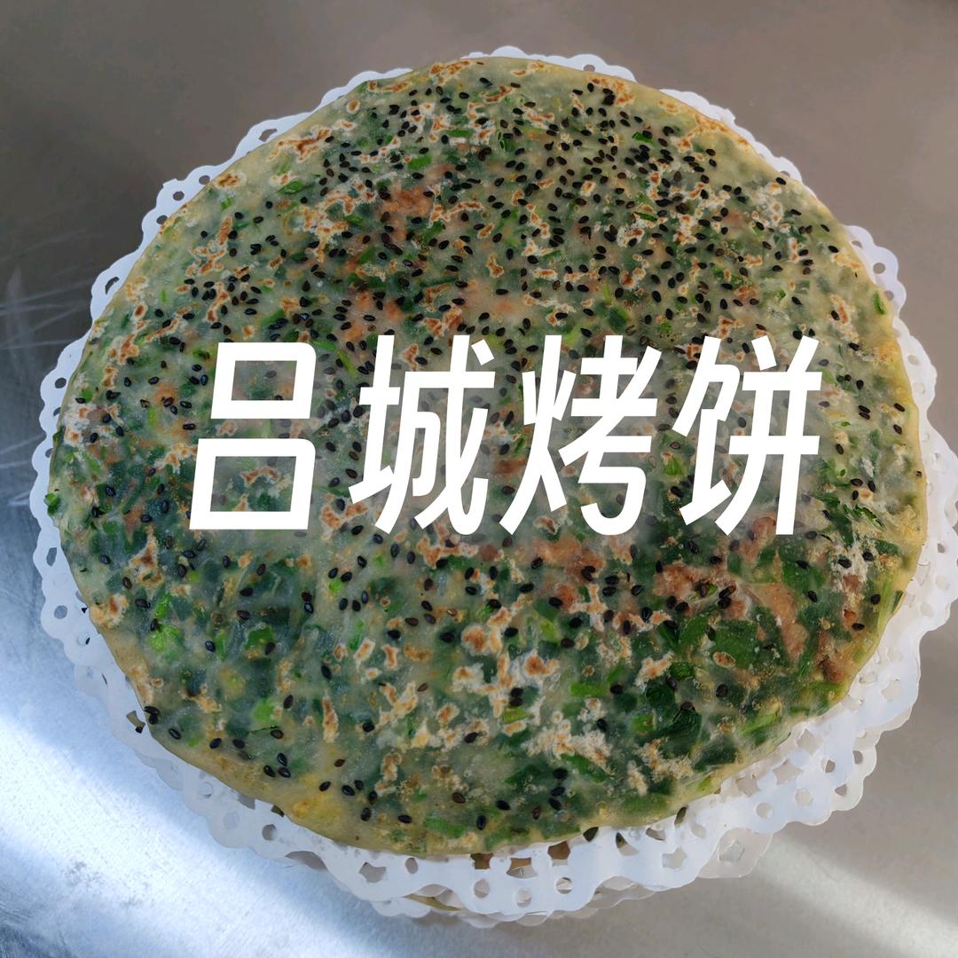 吕城耀记烤饼官方号