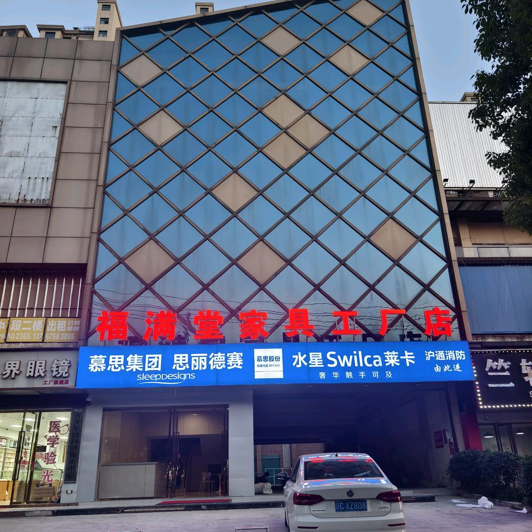 福满堂家具工厂店官方号