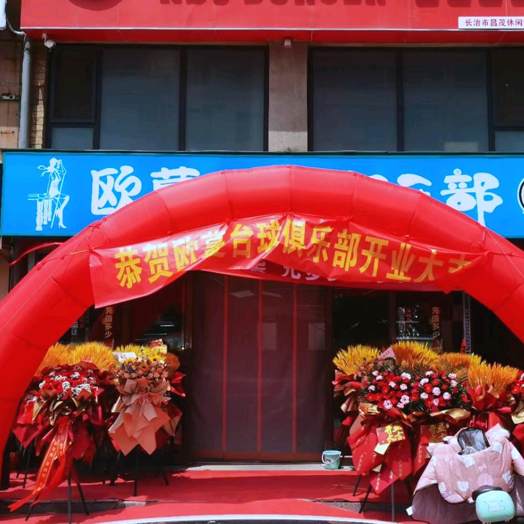 欧蔓台球俱乐部
