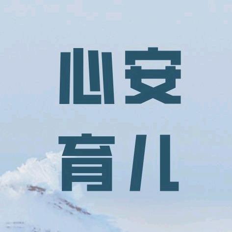 心安育儿