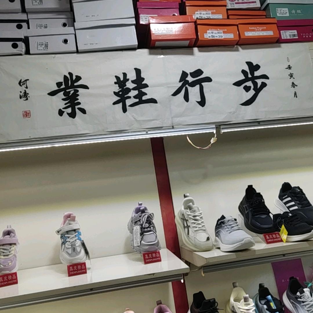 永善步行鞋业