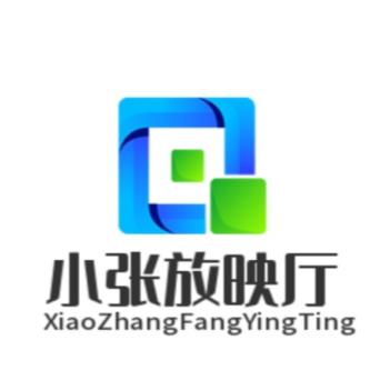 五华 小张放映厅