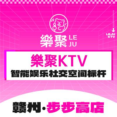 樂聚KTV·台球(步步高店)
