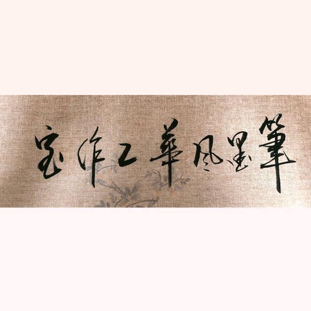 笔墨风华工作室