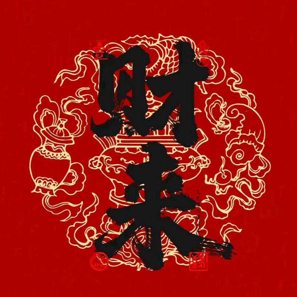 老天保佑我八方来财万事顺意金山银山全都有