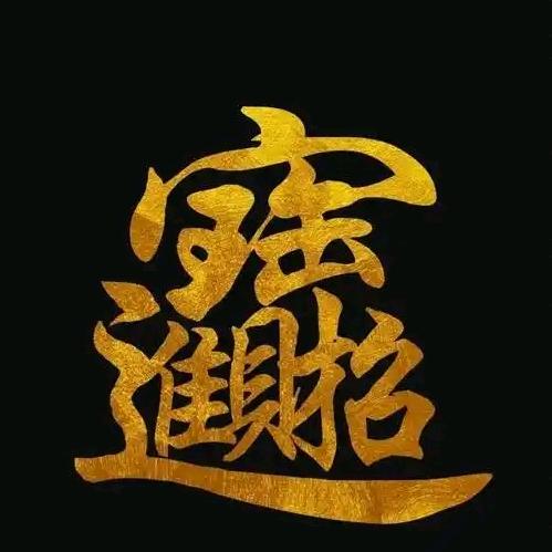 盛世海文玩授权号