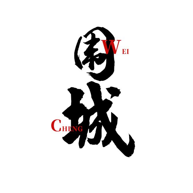 围城.