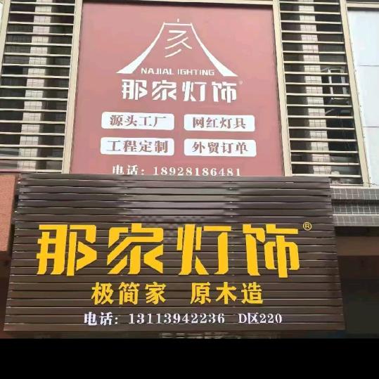那家灯饰