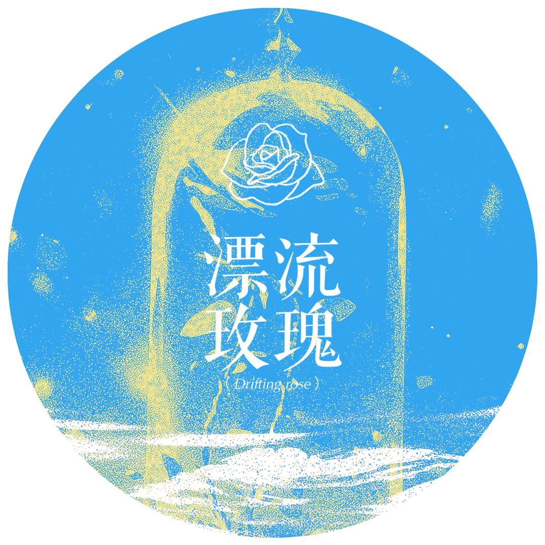 漂流玫瑰丨朱志鑫