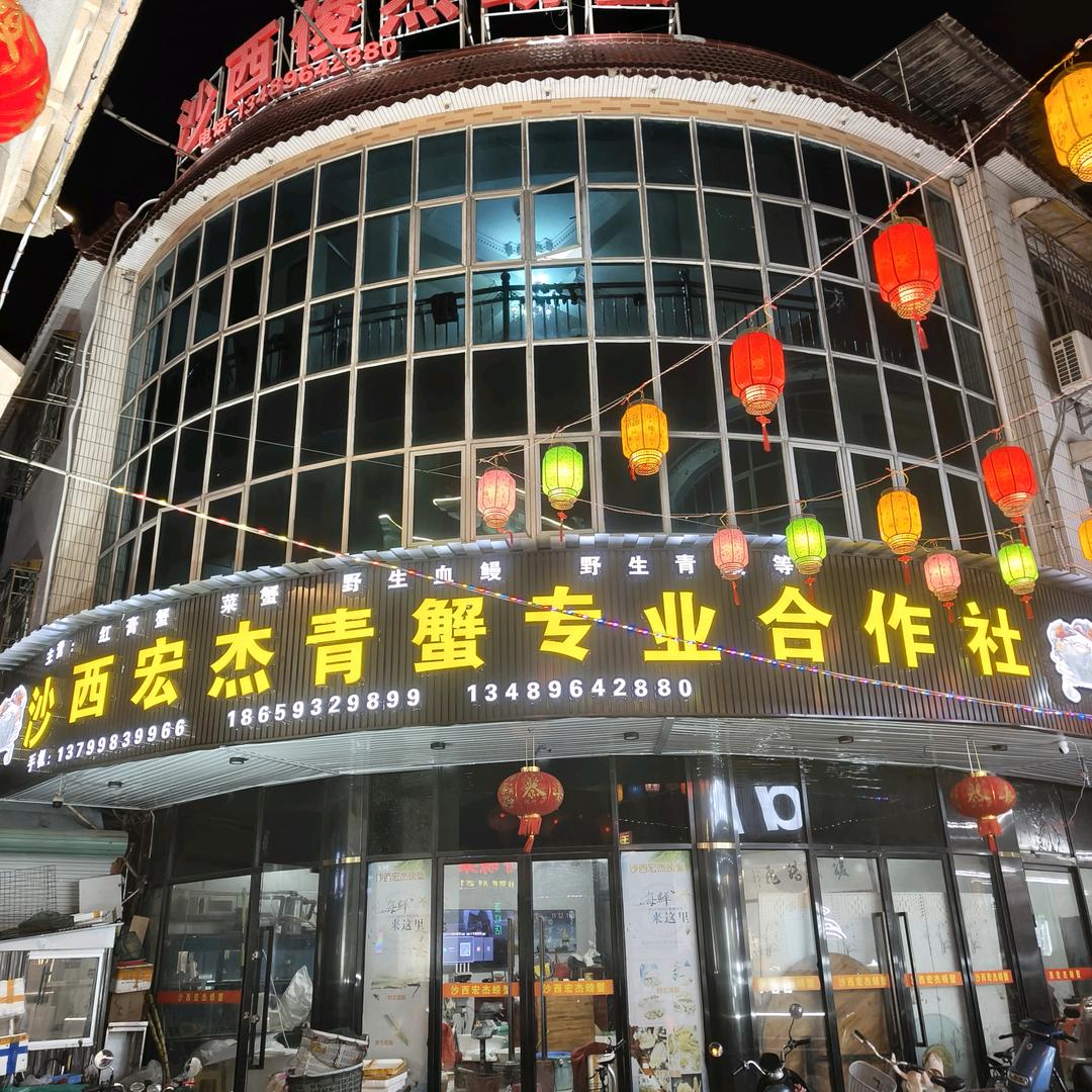 万事通沙西宏杰青蟹专业合作社