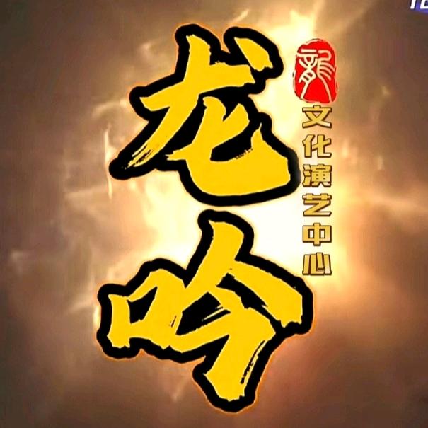 龙吟文化演艺中心🐉