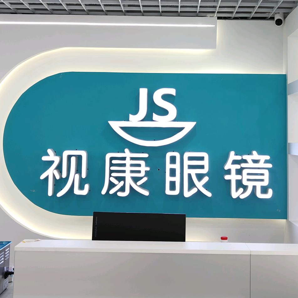 视康眼镜（渔安新城店）