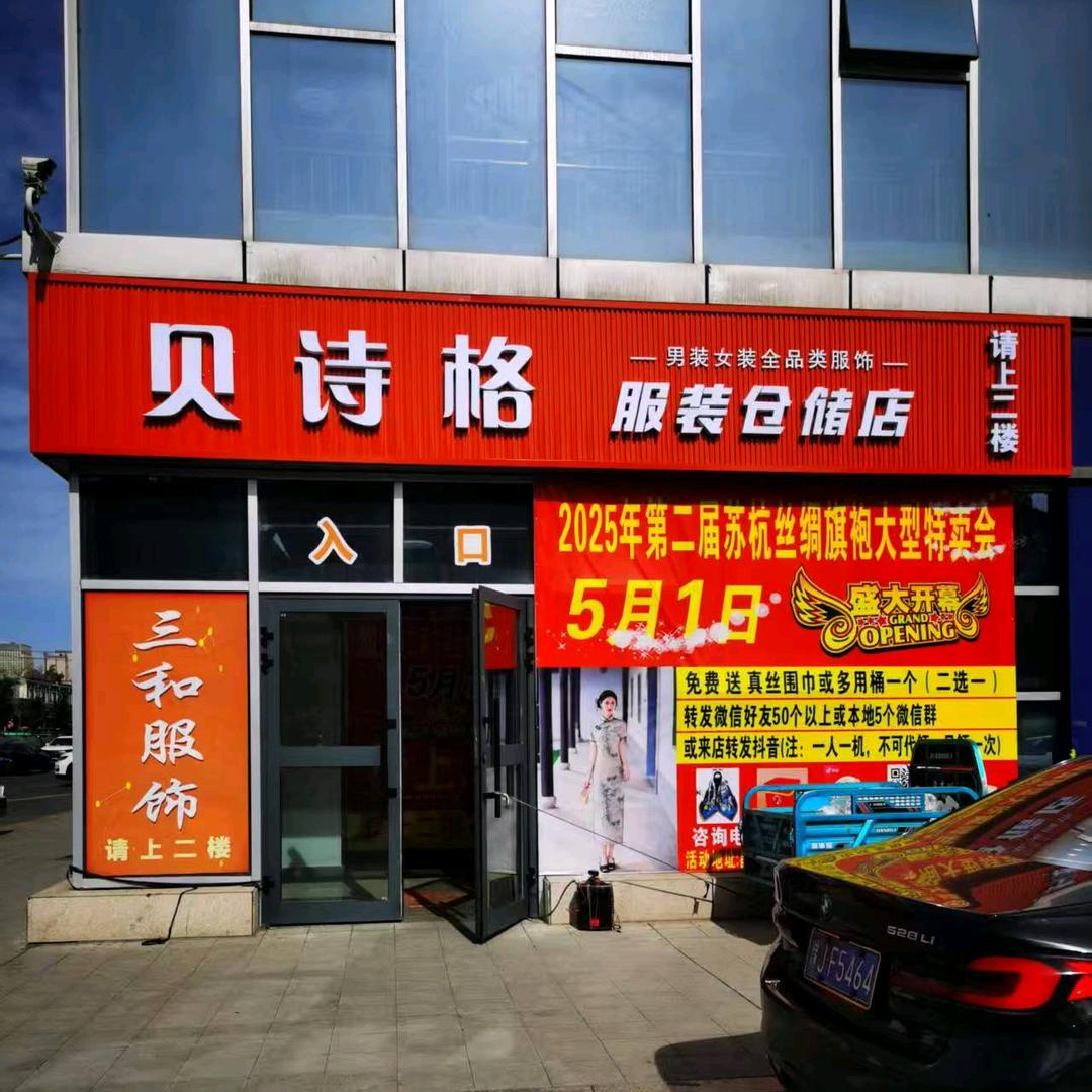 贝诗格服装仓储店（昌吉创智城店）