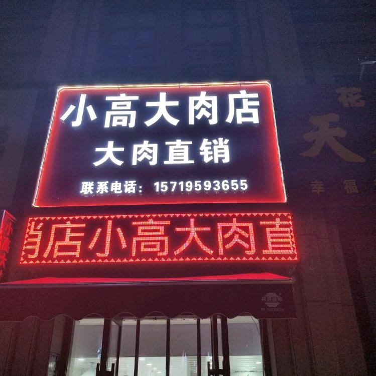 小高大肉店