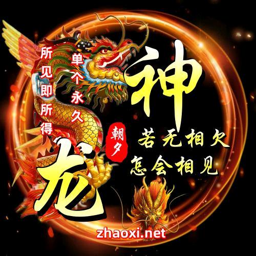 🐉龙歌
