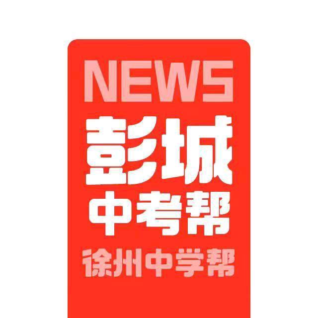 彭城中考帮