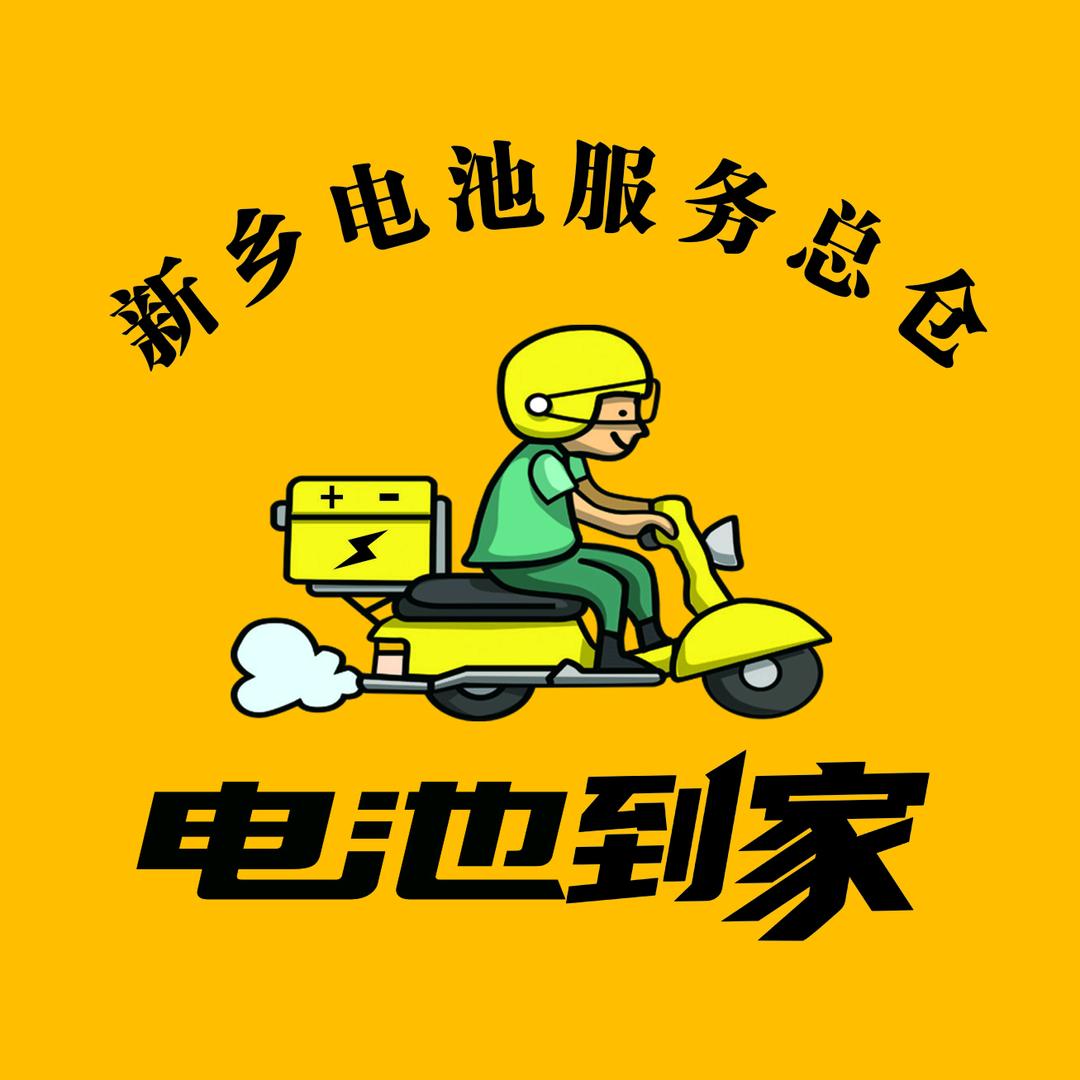新乡电池小哥