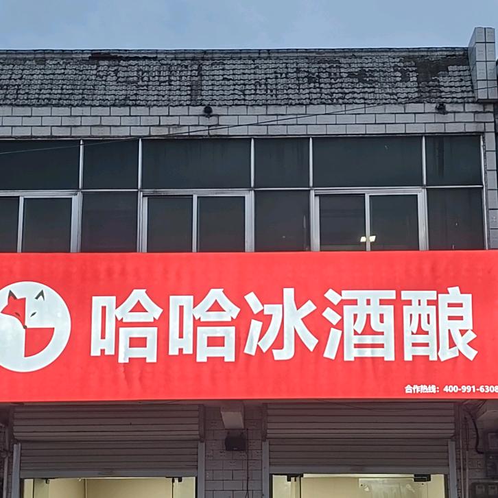 小溪河哈哈冰酒酿